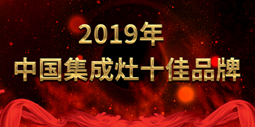 2019年中國集成灶十佳品牌榜單 榮耀揭曉