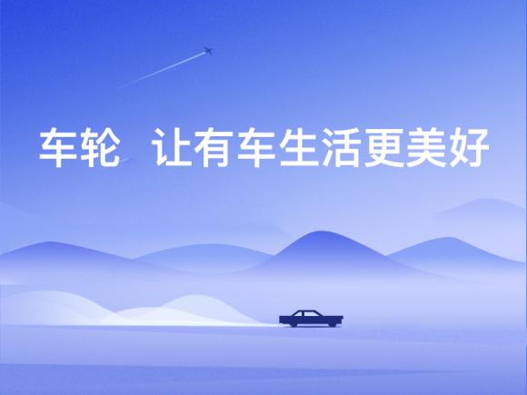 車輪汽車延保業(yè)務(wù)反饋良好，成中國汽車市場發(fā)展的“新引擎”！