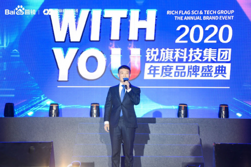 WITH YOU ——2020銳旗科技集團(tuán)年度品牌盛典圓滿落幕！