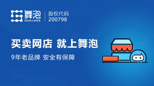 舞泡網(wǎng)靠譜嗎？買賣天貓店鋪運營者告訴你！