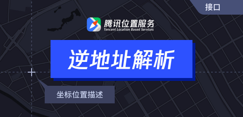 騰訊位置服務(wù)上架7大API接口，助力開發(fā)者快速接入地圖能力