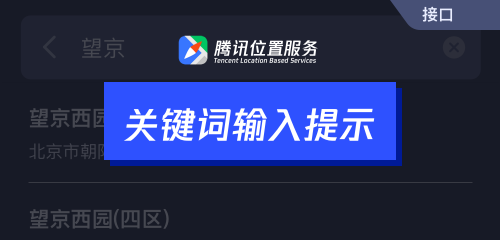 騰訊位置服務(wù)上架7大API接口，助力開發(fā)者快速接入地圖能力