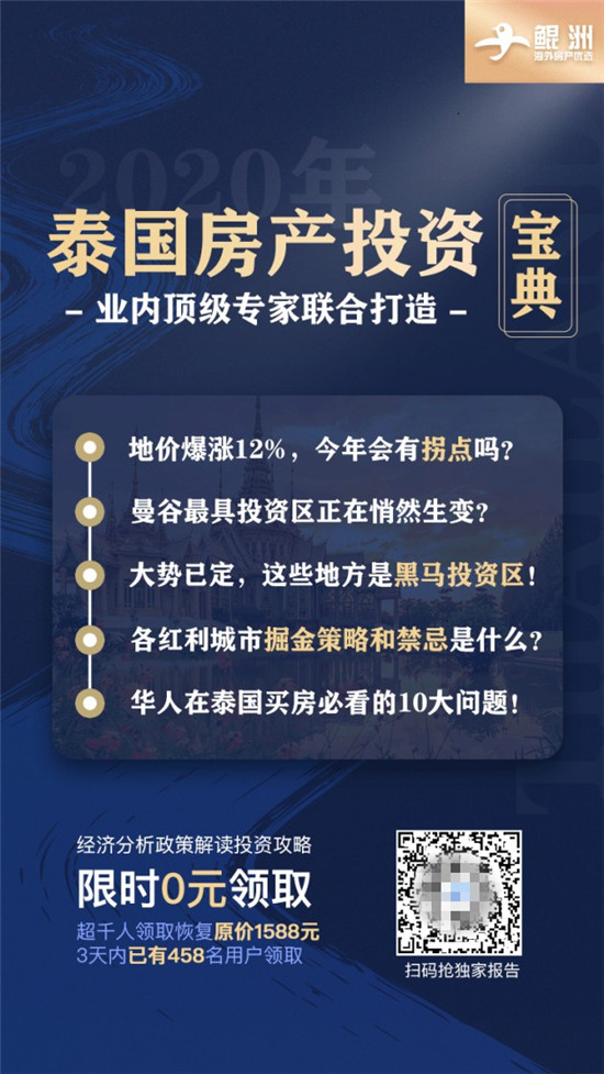 鯤洲海外置業(yè)發(fā)布2020年泰國(guó)置業(yè)投資白皮書