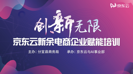 “創(chuàng)新無限”京東云新余電商企業(yè)賦能第四期培訓(xùn)會成功舉辦