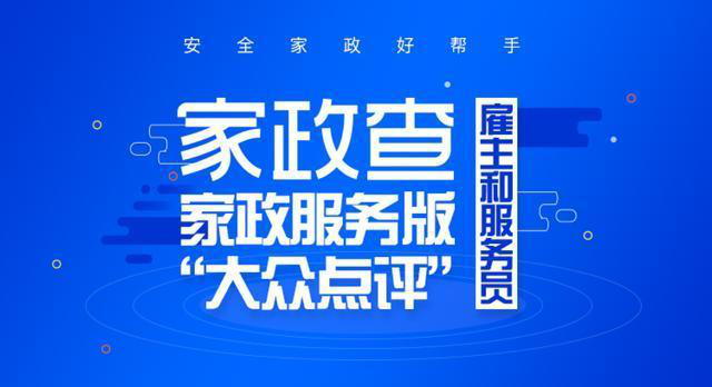 管家?guī)图艺闃?gòu)建家政誠(chéng)信生態(tài)圈 為家庭分憂防范春節(jié)＂假保姆＂