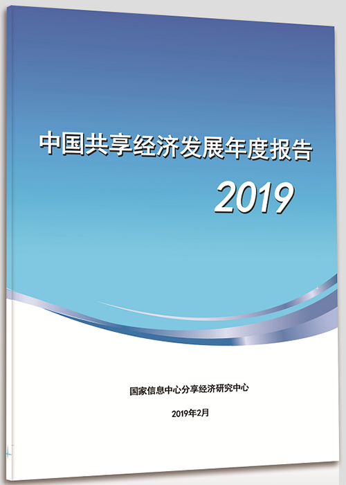 2019全球十大共享經(jīng)濟(jì)新聞出爐 “雙減半”戰(zhàn)略愿景引熱議