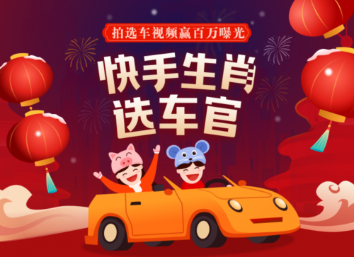 快手快說車打造“生肖選車官”IP 助力汽車創(chuàng)作者加速成長(zhǎng)