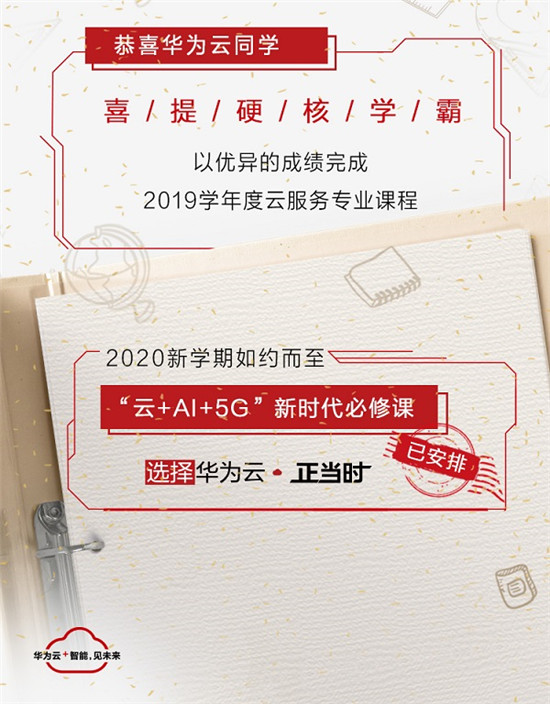 看這里！“三好學(xué)生”華為云交2019學(xué)年學(xué)績(jī)手冊(cè)單啦！