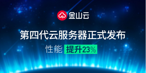 性能提升23% 金山云第四代云服務(wù)器正式發(fā)布