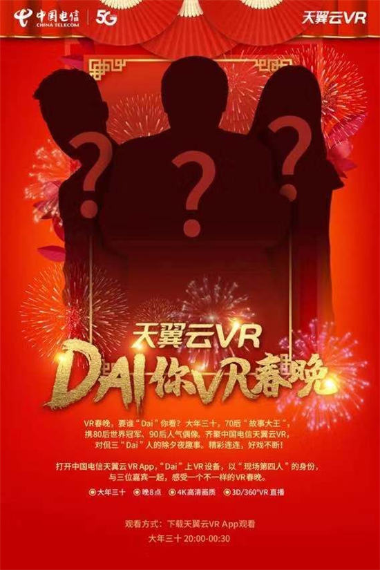 搞波大的？中國電信天翼云VR，讓神秘大咖“Dai”你VR春晚