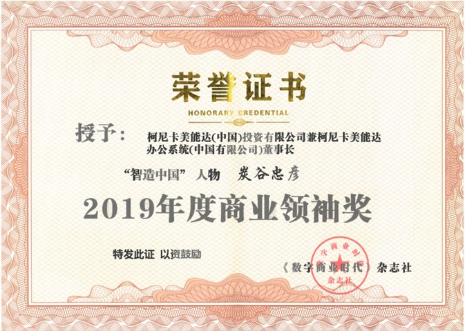 柯尼卡美能達(dá)榮膺2019年度智造中國(guó)“最佳客戶滿意品牌”及“商業(yè)領(lǐng)袖獎(jiǎng)”