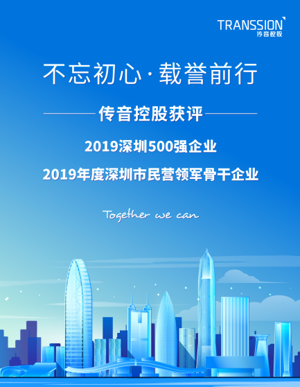 傳音控股喜獲“2019年度深圳市民營(yíng)領(lǐng)軍骨干企業(yè)”稱號(hào)