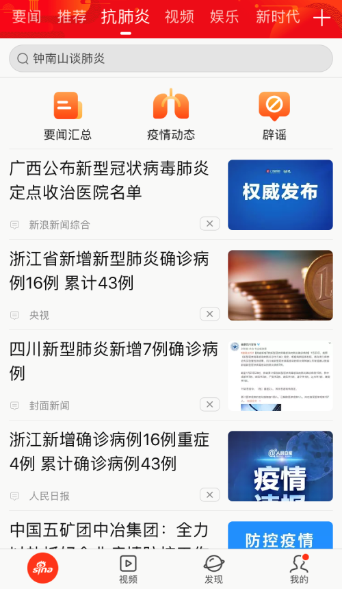 新浪新聞app上線“抗肺炎”頻道，聚焦疫情實(shí)時(shí)動(dòng)態(tài)