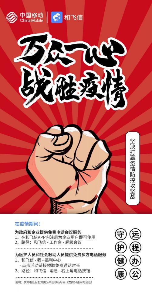 中國(guó)移動(dòng)和飛信在疫情期間提供免費(fèi)多方電話服務(wù)