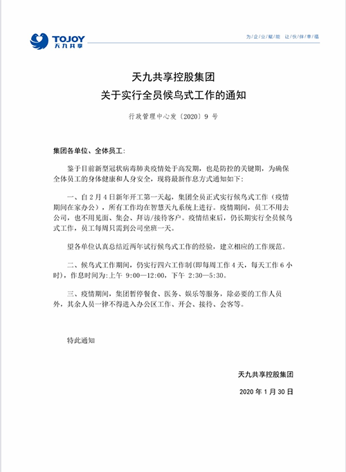 用“智慧企業(yè)”抗擊疫情，告別坐班！ 天九共享成為全球首家永久性候鳥式工作企業(yè)