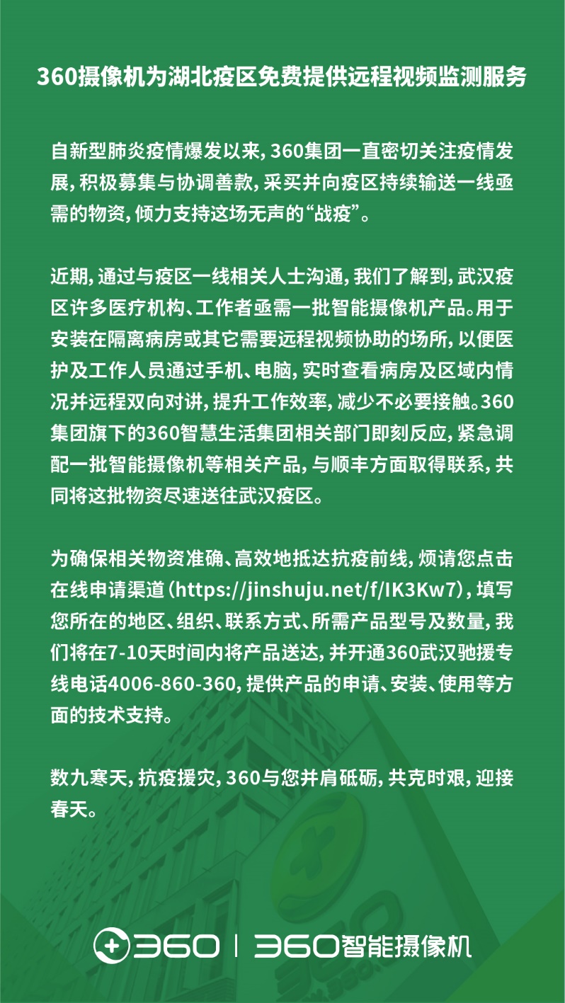 360攝像機(jī)為疫情一線醫(yī)護(hù)機(jī)構(gòu)免費(fèi)提供遠(yuǎn)程視頻監(jiān)測服務(wù)