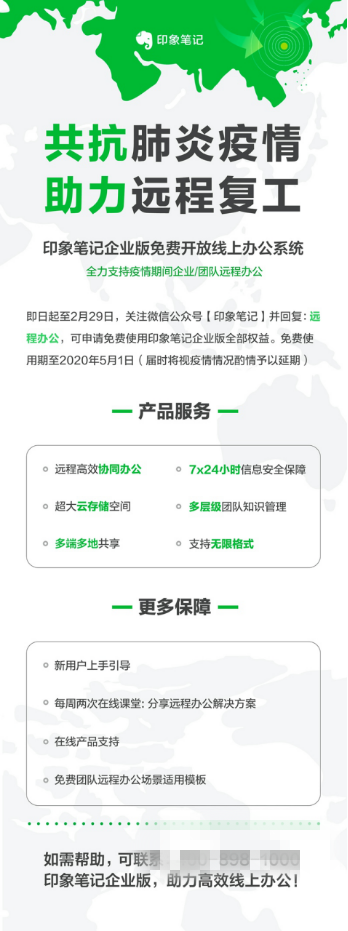 印象筆記免費開放遠程辦公系統(tǒng) 助力中小企業(yè)度過難關