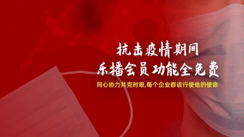 抗擊疫情，樂播投屏免費開放會員權(quán)益，為遠程辦公助力