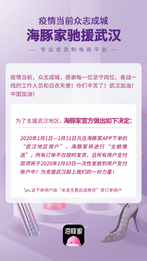 風(fēng)雨同舟共度難關(guān)丨海豚家針對武漢地區(qū)1月份下單用戶，全額免單！