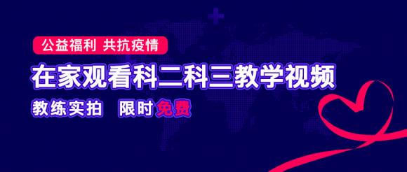 疫情無(wú)情 服務(wù)有愛(ài)，車輪駕考通提供“停課不停學(xué)“在線駕考視頻學(xué)習(xí)平臺(tái)！