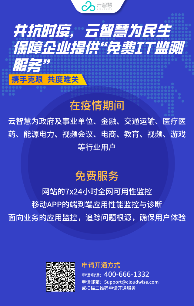 共抗時(shí)疫，云智慧為民生保障企業(yè)提供免費(fèi)IT監(jiān)測(cè)服務(wù)