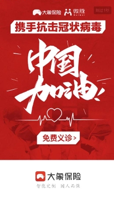 大象保險(xiǎn)聯(lián)手微脈支持在線義診 醫(yī)責(zé)險(xiǎn)守護(hù)最美逆行者