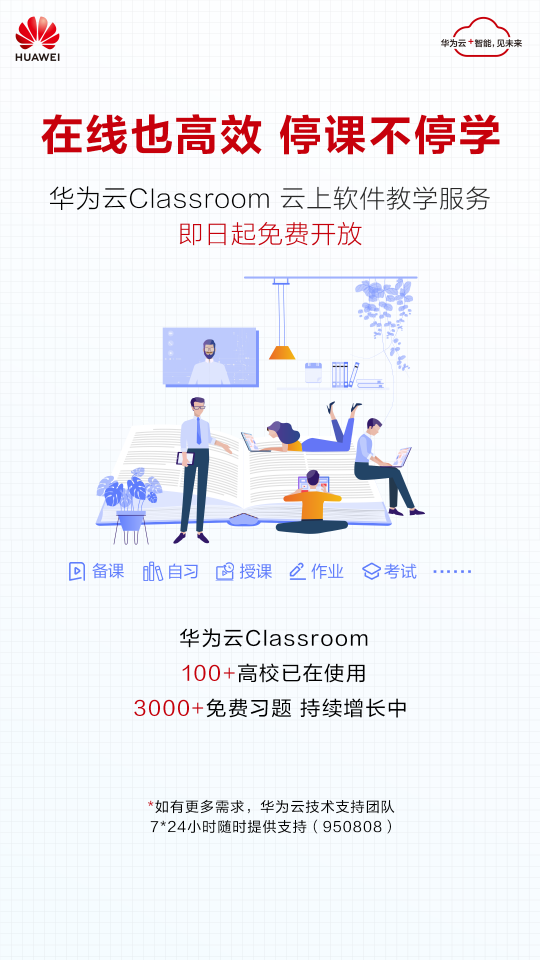 華為云Classroom免費(fèi)向全國高校開放，云端學(xué)習(xí)更高效