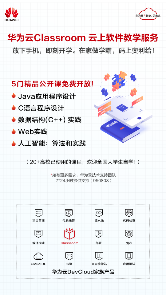 華為云Classroom免費(fèi)向全國高校開放，云端學(xué)習(xí)更高效