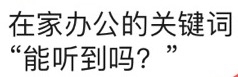 遠程辦公如何才能不崩潰 小魚易連云視頻會議是最優(yōu)選擇