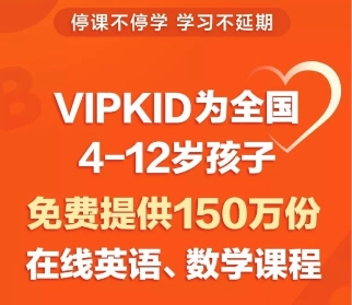 疫情肆虐，VIPKID將和孩子們共度時(shí)艱