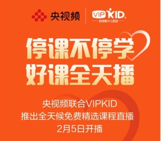 疫情肆虐，VIPKID將和孩子們共度時(shí)艱