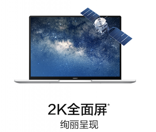 新爆款出世 華為MateBook 13/14 2020款開售火爆