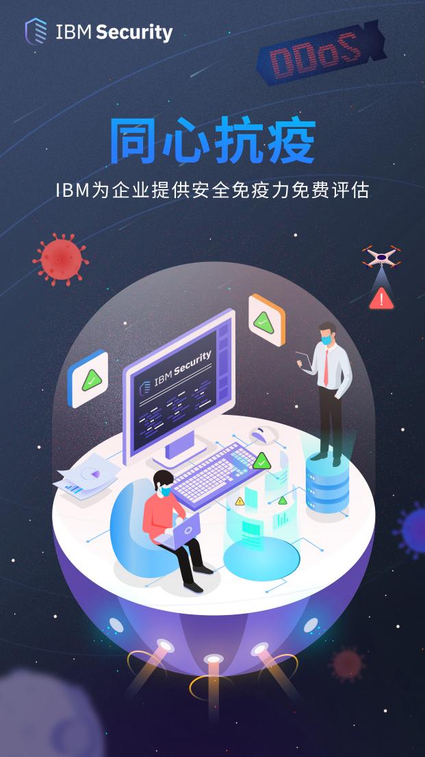 同心抗疫！IBM正在為企業(yè)提供安全免疫力免費(fèi)評(píng)估