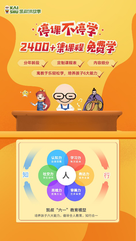 停課不停學(xué)，“凱叔講故事” 發(fā)起知識戰(zhàn)“疫”課程及故事免費