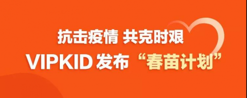 不甘平凡 ,一段不可復(fù)制的商業(yè)傳奇——VIPKID