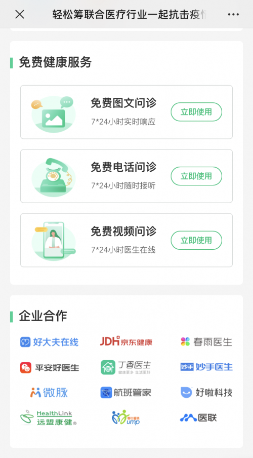 輕松籌:一家互聯(lián)網(wǎng)健康企業(yè)的科技抗疫之路