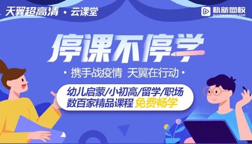 同心戰(zhàn)“疫”！中國電信天翼超高清聯(lián)合樸新教育開啟免費(fèi)“云課堂”