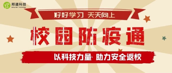 助力師生安全返校，朗新科技旗下邦道科技研發(fā)上線校園防疫通