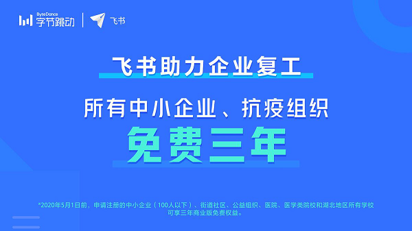 字節(jié)跳動五萬人都在用協(xié)作工具免費(fèi)開放，飛書向中小企業(yè)免費(fèi)三年