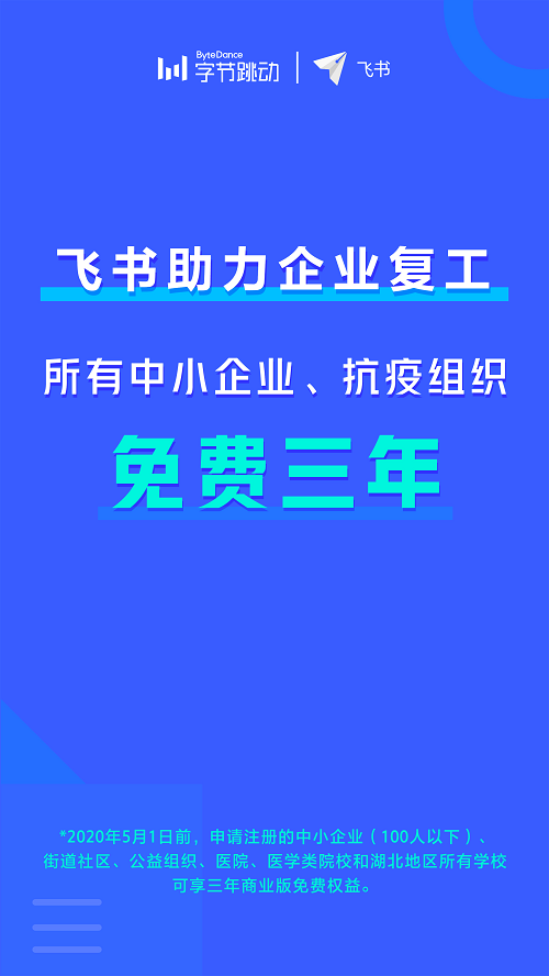 助力企業(yè)恢復運轉，飛書向中小企業(yè)免費開放三年商業(yè)版使用權