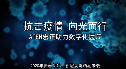 抗擊疫情 向光而行，ATEN宏正解決方案助力數(shù)字化醫(yī)療