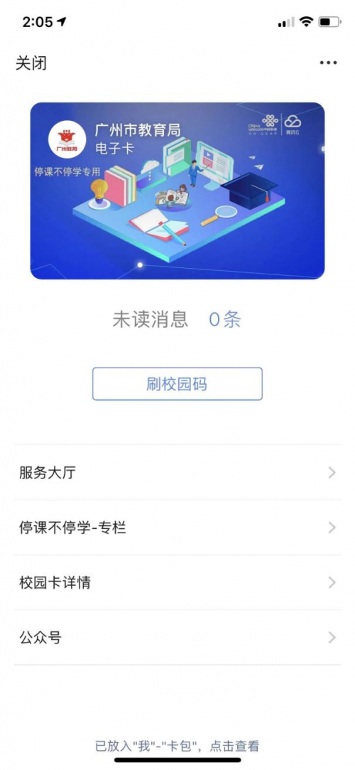 停課不停學(xué) 廣州150萬(wàn)中小學(xué)生通過(guò)騰訊微校和樂(lè)享平