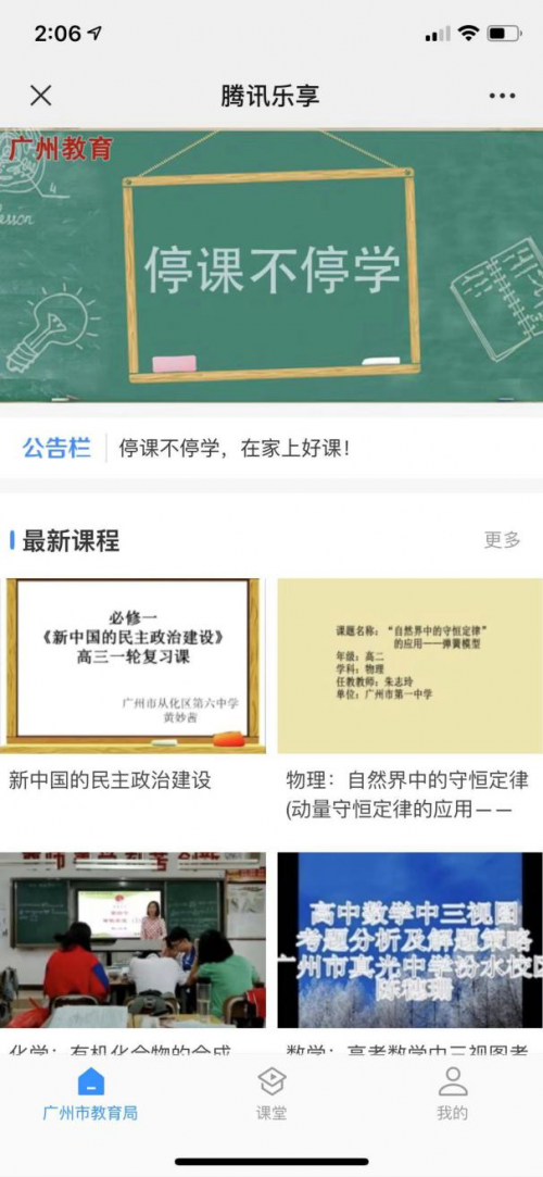 停課不停學(xué) 廣州150萬(wàn)中小學(xué)生通過(guò)騰訊微校和樂(lè)享平