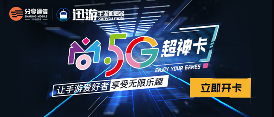 分享通信攜手迅游手游加速器重磅推出“尚?5G超神卡”，盡享無(wú)限快感