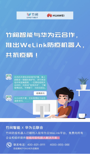 華為云WeLink“竹間防疫機(jī)器人”上線，助力抗疫