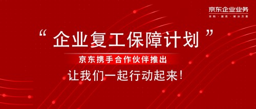 京東企業(yè)業(yè)務發(fā)布慧采SaaS專屬采購平臺 2小時極速部署打造“無接觸采購”