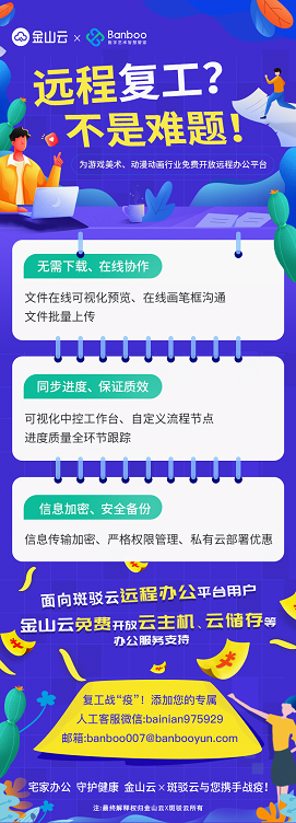 企業(yè)戰(zhàn)“疫”! 金山云聯(lián)合斑駁云免費開放游戲美術(shù)遠(yuǎn)程辦公平臺