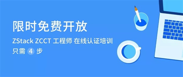 熱干面加油！ZStack社區(qū)邀你通關(guān)ZCCT在線認證