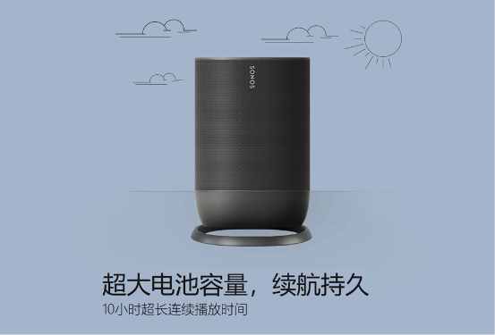 Sonos Move中國發(fā)售，“Wi-Fi+藍(lán)牙”一鍵開啟“美妙聲音，無處不在”