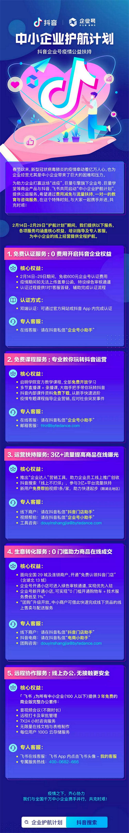 巨量引擎、抖音和飛書推出五項扶持舉措，為中小企業(yè)戰(zhàn)疫護航